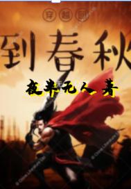 穿越回春秋