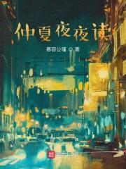 仲夏夜夜读