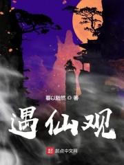 遇仙观