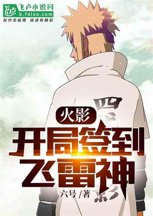 火影:开局签到飞雷神
