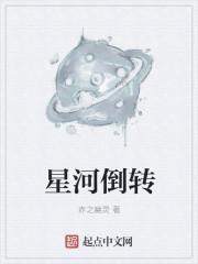 星河倒转