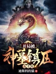 开局被神墓镇压五千年