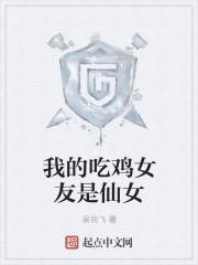 我的吃鸡女友是仙女