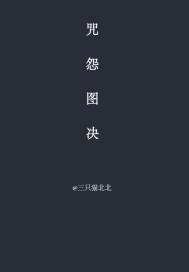 咒怨图决