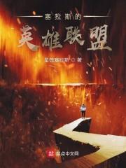 塞拉斯的英雄联盟