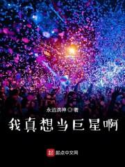 我真想当巨星啊