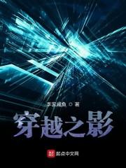 穿越之影