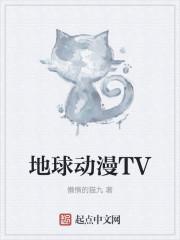 地球动漫TV