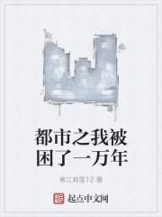 都市之我被困了一万年