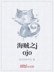 海贼之jojo