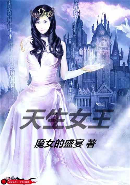 天生女王