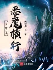 天罪之恶魔横行