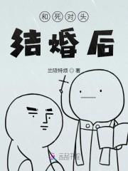 和死对头结婚后
