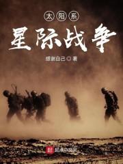 太阳系星际战争