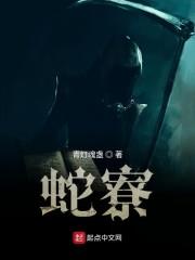 蛇寮