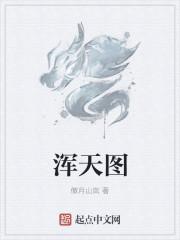 浑天图