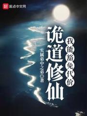 诡道修仙:我能豁免代价