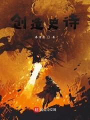 创造史诗