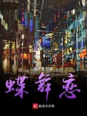 蝶舞恋