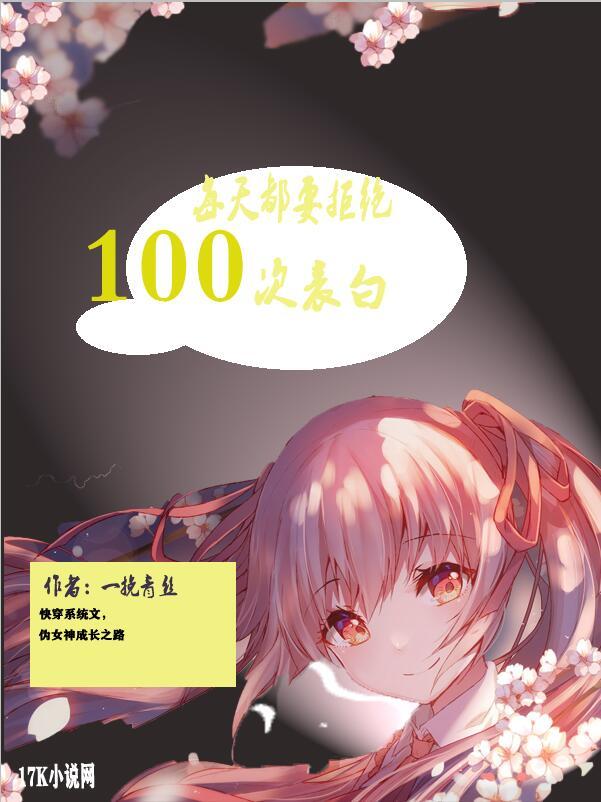 每天都要拒绝100次表白