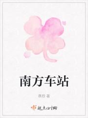 南方车站