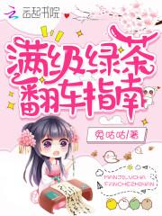 满级绿茶翻车指南