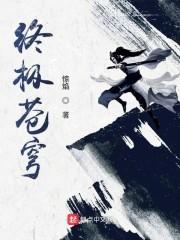 终极苍穹