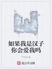 如果我是汉子你会爱我吗