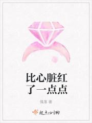 比心脏红了一点点