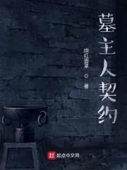 墓主人契约