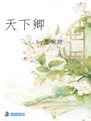 天下卿