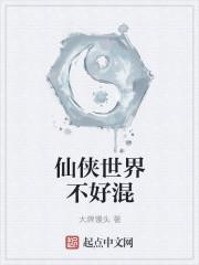 仙侠世界不好混