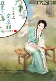 锦绣田园:农家小妻有点甜