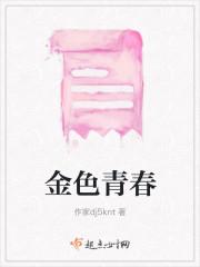 金色青春