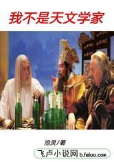 我不是天文学家