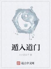 遁入道门