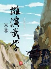 我能推演武学