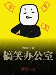 搞笑办公室