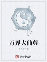 万界大仙尊
