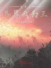 怪兽之异界我为王