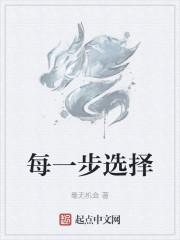 每一步选择