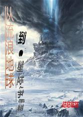 从流浪地球到星际争霸
