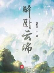 醉卧云端