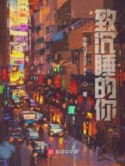 致沉睡的