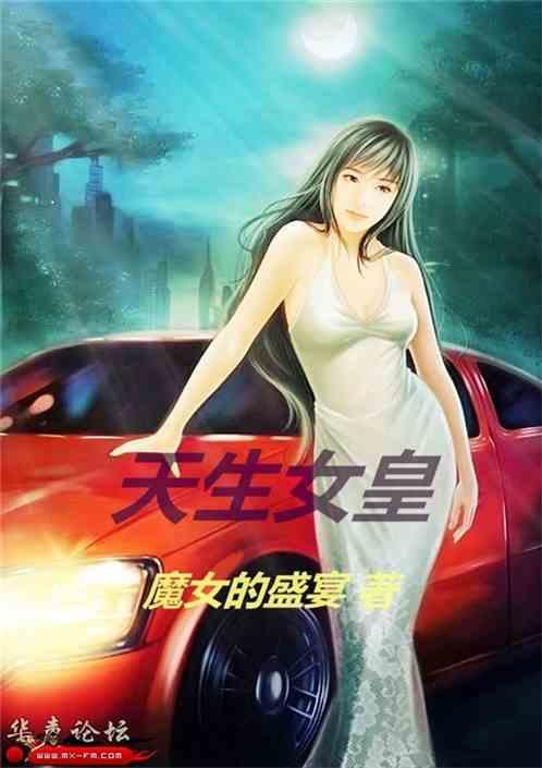 天生女皇