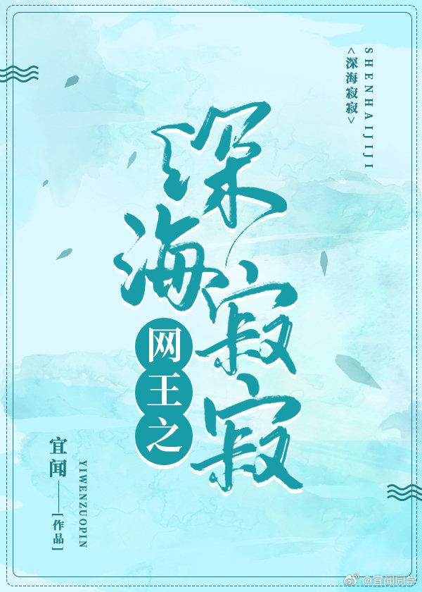 深海寂寂(综)