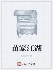 苗家江湖