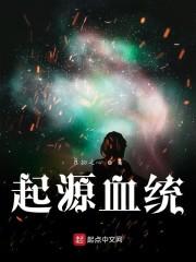 起源血统