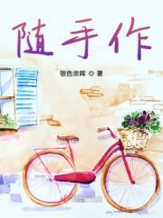 随手作