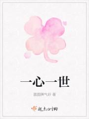 一心一世